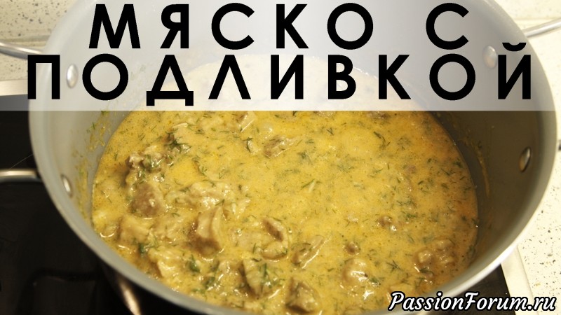030. Мясо с подливой, почти как в детстве у бабушки