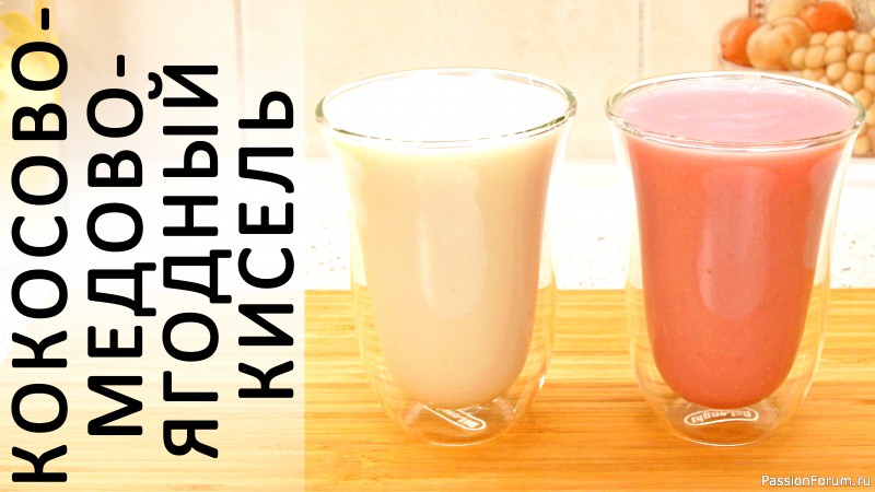 263. Кокосово-ягодный и кокосовый кисели: два эксперимента в одном ролике