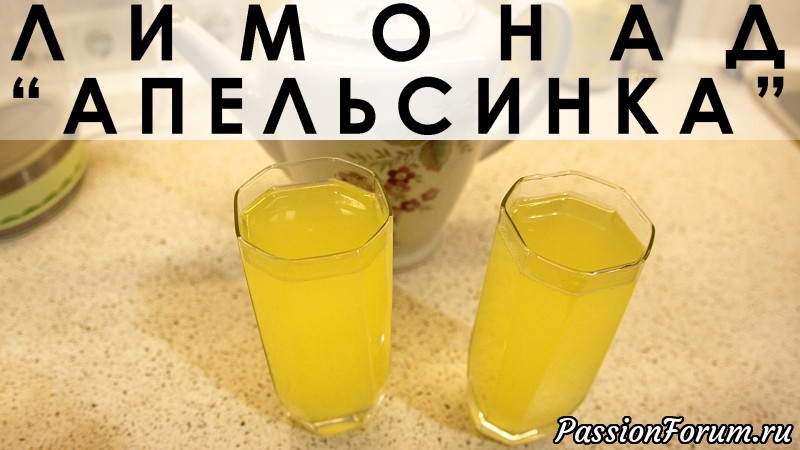 086. Освежающий лимонад "Апельсинка"