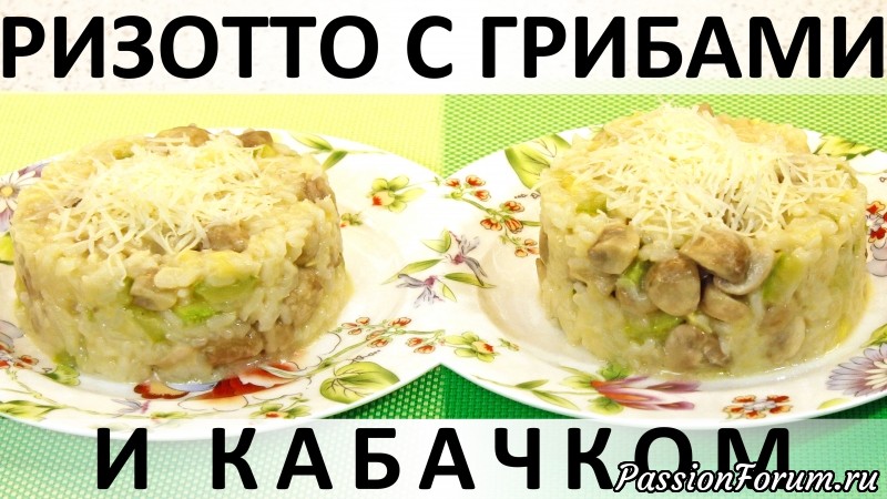 154. Ризотто с грибами и кабачком
