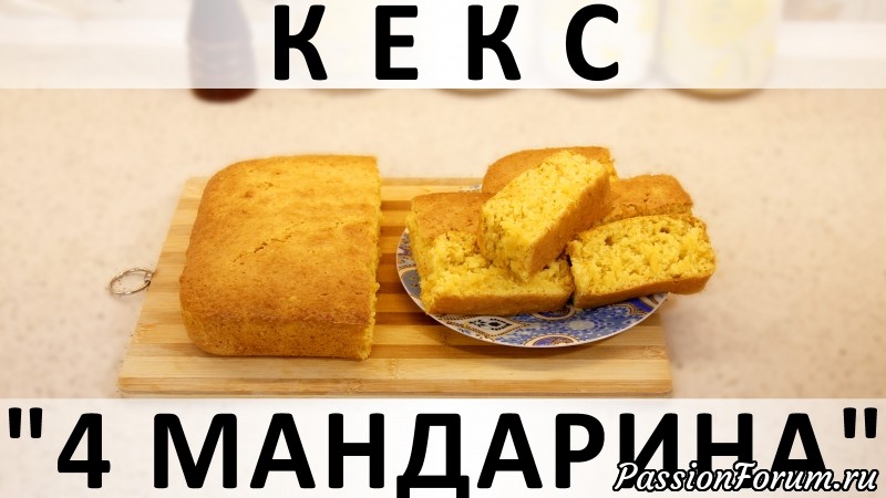 142. Кекс "4 мандарина": супервлажный и суперцитрусовый!