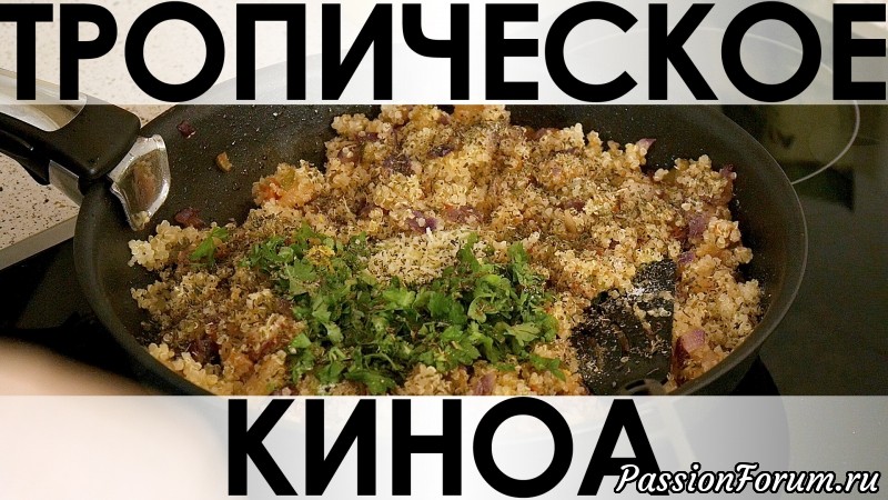 041. Тропическое киноа