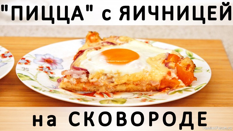 269. Домашняя "пицца" с яичницей, на сковороде (без духовки)