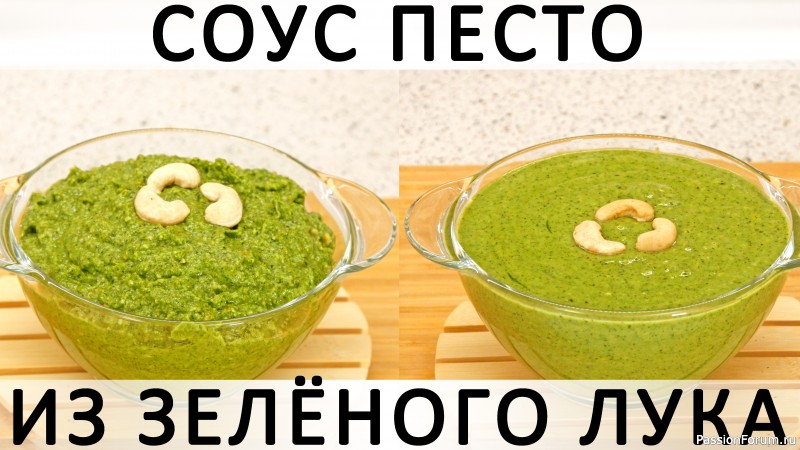 276. Соус Песто из зелёного лука и мяты, с орехами, Пармезаном, чесноком и имбирём + блюдо с ним