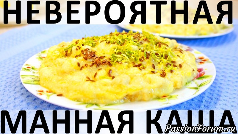 171. Невероятная манная каша