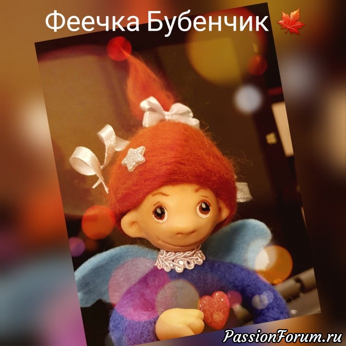 Феечка БУБЕНЧИК