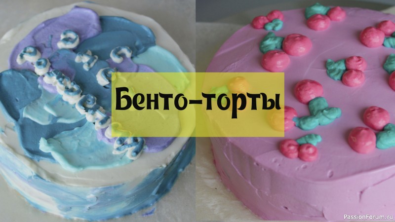 БЕНТО-ТОРТ 