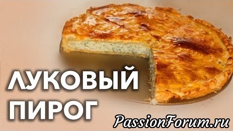 ЛУКОВЫЙ ПИРОГ - настоящий!
