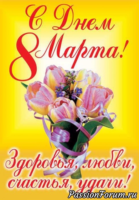 Поздравление с 8 Марта!