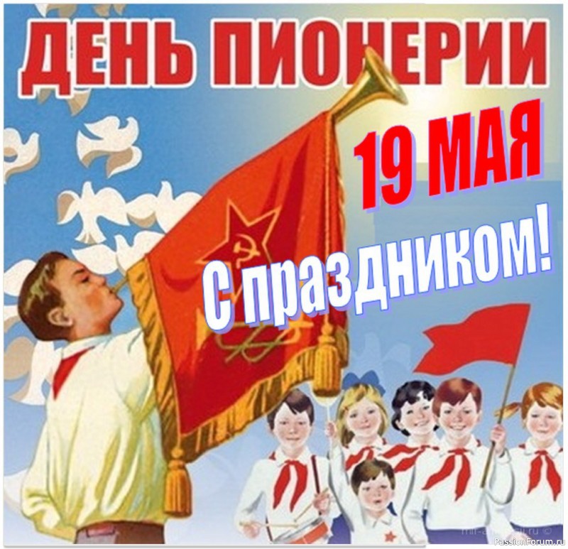 "Взвейтесь кострами синие ночи; мы пионеры , дети рабочих...", а может и тихонько пропоем!?