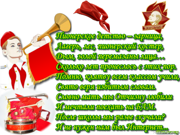 "Взвейтесь кострами синие ночи, мы пионеры - дети рабочих"......