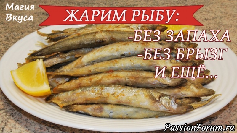 ЖАРЕНАЯ РЫБА - ТОНКОСТИ И СЕКРЕТЫ ПРИГОТОВЛЕНИЯ!!!