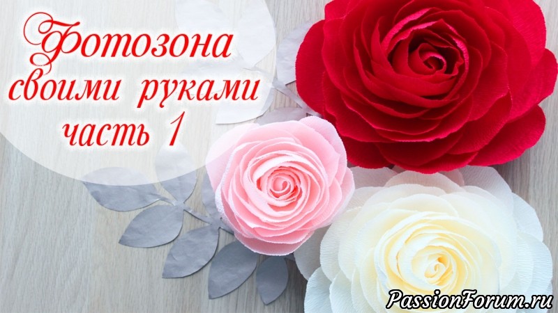 Создаем фотозону из больших роз. Часть 1.