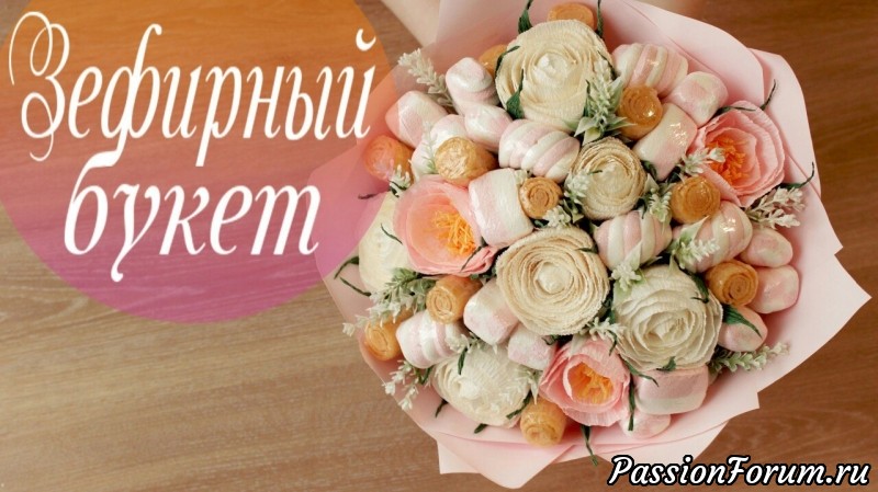Создаем очень красивый БУКЕТ ИЗ ЗЕФИРА