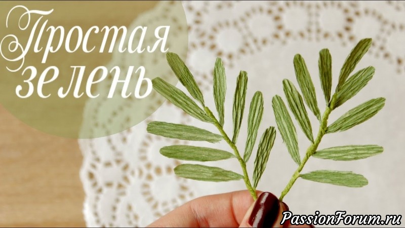 Очень простая зелень из гофрированной бумаги.