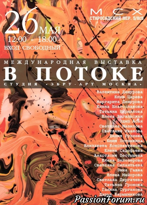 Выставка "В ПОТОКЕ"