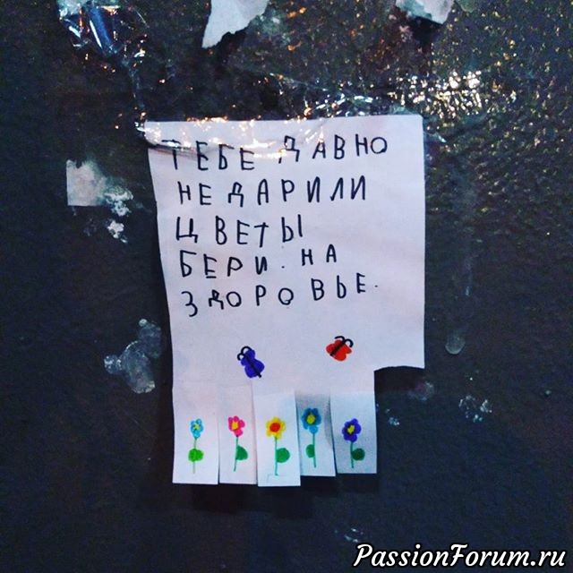 А это для настроения! Иду я домой вечером,немного грустная и уставшая,подхожу к подъезду дома,а на двери висит такое объявление. Стало так приятно! Сразу на сердце потеплело ,улыбка сама собой появилась,и я прям выдохнула всю усталость...Ну а теперь,с хорошим настроением- за дело! У кого какие планы,мастерицы- рукодельницы! Всем хорошего дня и радости,радости от ощущения жизни! Ваша Наташа. А это для настроения! Иду я домой вечером,немного грустная и уставшая,подхожу к подъезду дома,а на двери висит такое объявление. Стало так приятно! Сразу на сердце потеплело ,улыбка сама собой появилась,и я прям выдохнула всю усталость...Ну а теперь,с хорошим настроением- за дело! У кого какие планы,мастерицы- рукодельницы! Всем хорошего дня и радости,радости от ощущения жизни! Ваша Наташа.