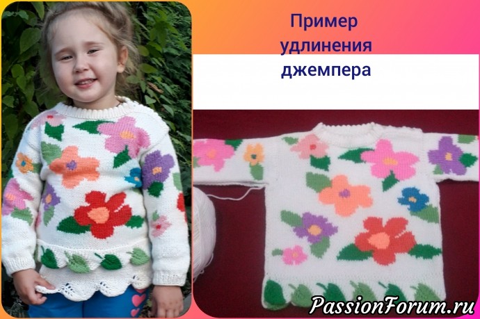 Как удлинить детский джемпер