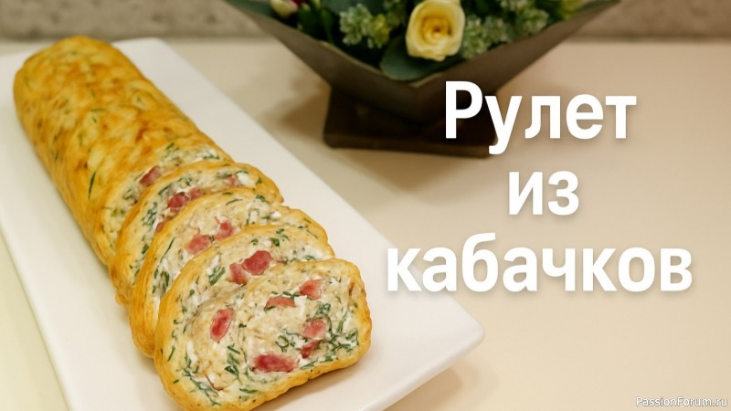 Кабачковый рулет, который влюбляет с первого кусочка! Рулет из кабачков