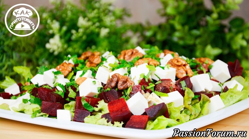 Салат из запеченной свеклы с сыром - Поражает вкусом и ароматом!