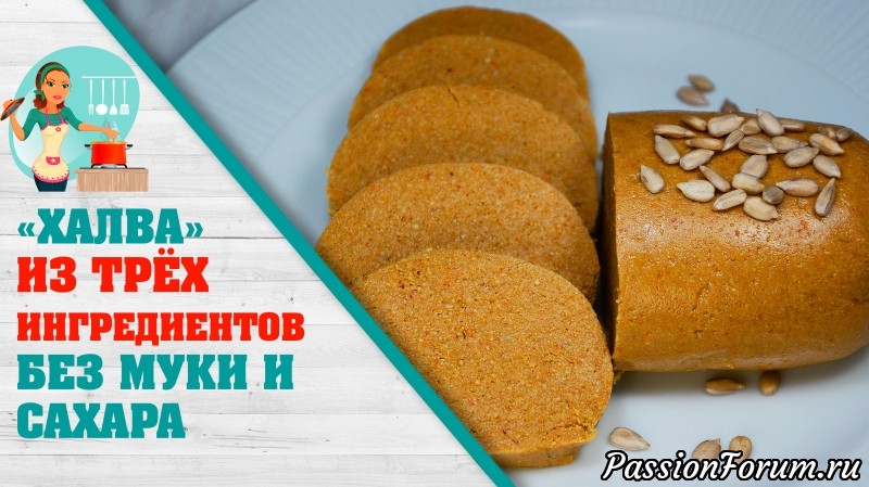 Простой десерт к чаю "Халва" из 3-х ингредиентов без муки и сахара