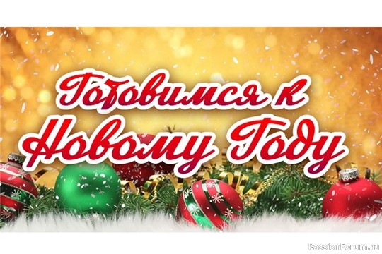 Старт новогодней игры &ndash; обмена подарками &laquo;Новогодняя ностальгия&raquo;