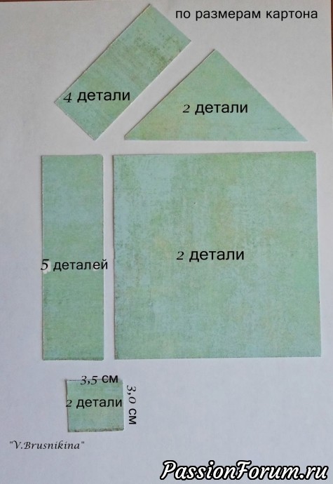 4.Вырезаем детали из скрап-бумаги, уменьшая размеры таким образом, чтобы они не доходили до краев картонных деталей примерно на 2 мм с каждой стороны (лучше примерять в процессе). Я вырезала детали по тем же размерам, что и картонные, а потом, примеряя к домику, уменьшила «на глаз» до необходимых мне размеров. 4.Вырезаем детали из скрап-бумаги, уменьшая размеры таким образом, чтобы они не доходили до краев картонных деталей примерно на 2 мм с каждой стороны (лучше примерять в процессе). Я вырезала детали по тем же размерам, что и картонные, а потом, примеряя к домику, уменьшила «на глаз» до необходимых мне размеров.