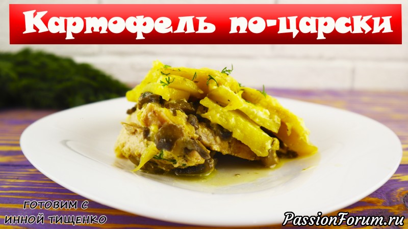 Картофель по-царски