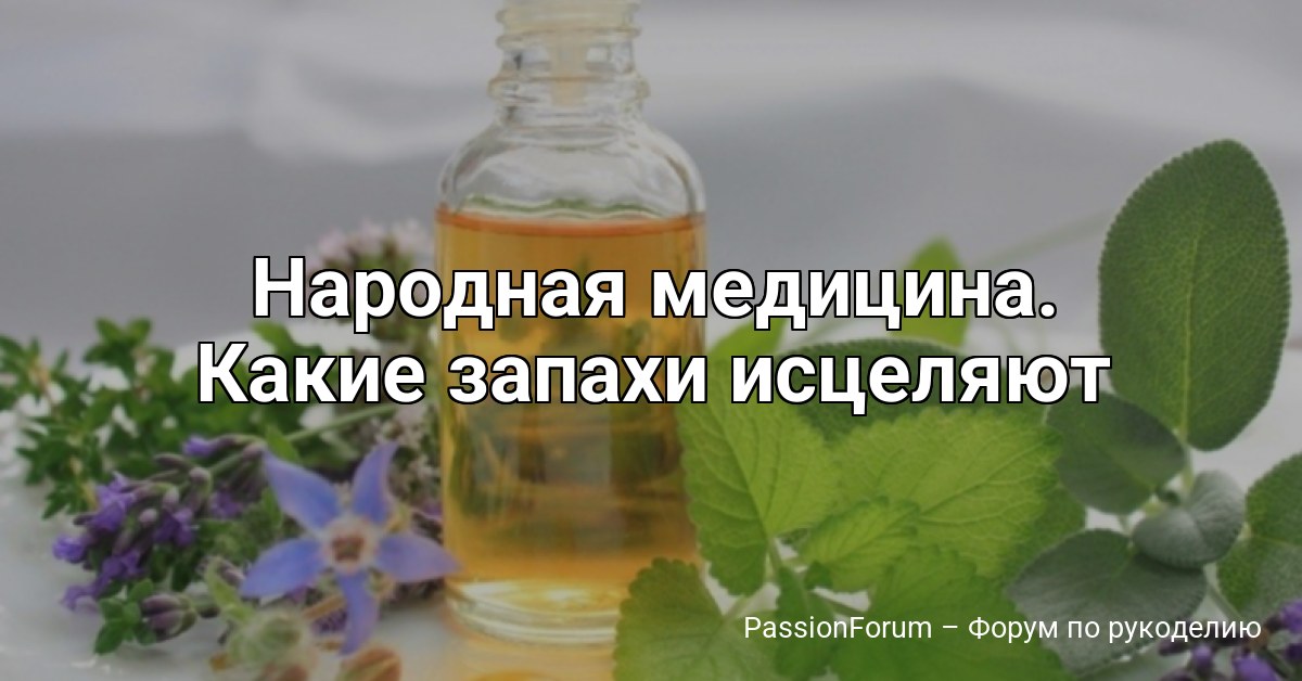 Народная медицина. Какие запахи исцеляют