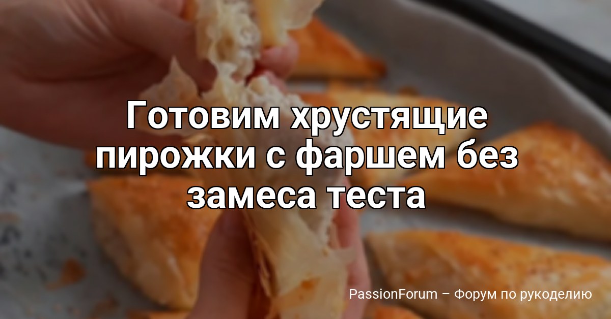 Готовим хрустящие пирожки с фаршем без замеса теста
