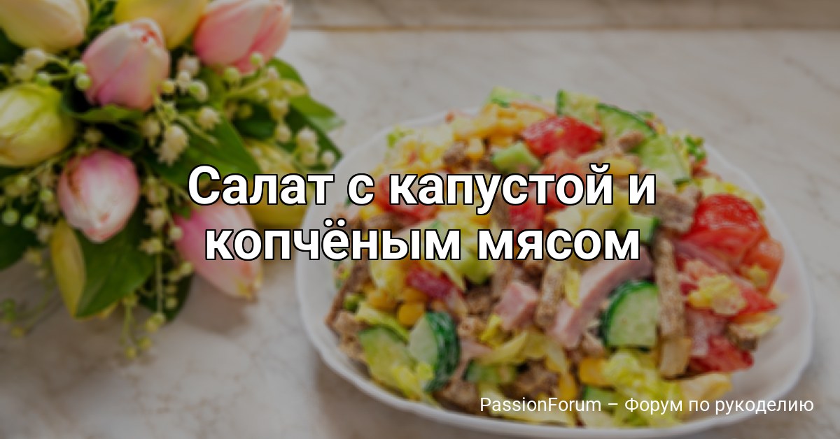 Салат с капустой и копчёным мясом