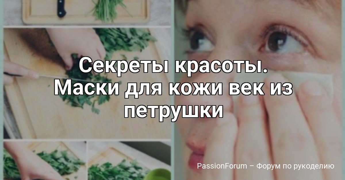 Секреты красоты. Маски для кожи век из петрушки