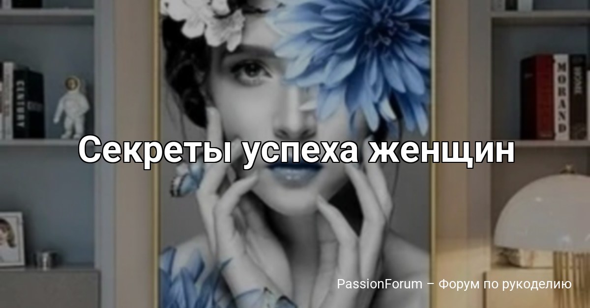 Секреты успеха женщин