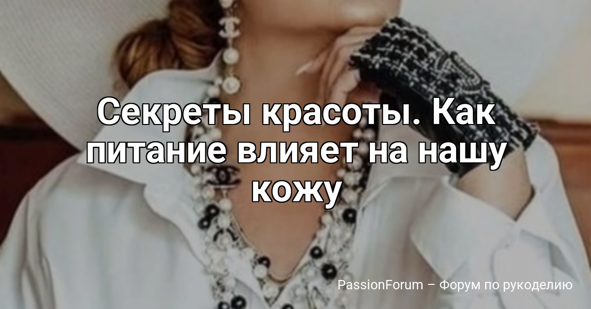 Секреты красоты. Как питание влияет на нашу кожу