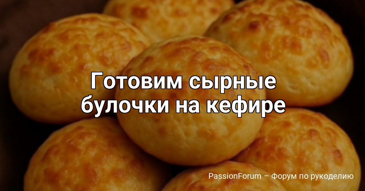 Готовим сырные булочки на кефире