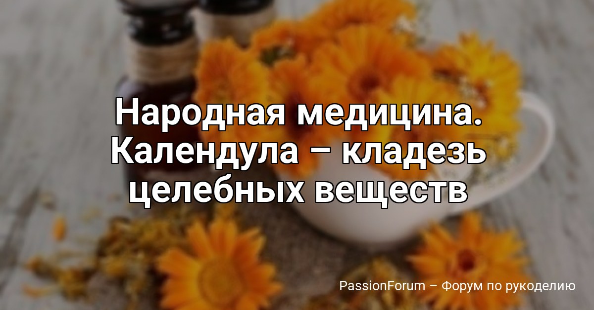 Народная медицина. Календула – кладезь целебных веществ