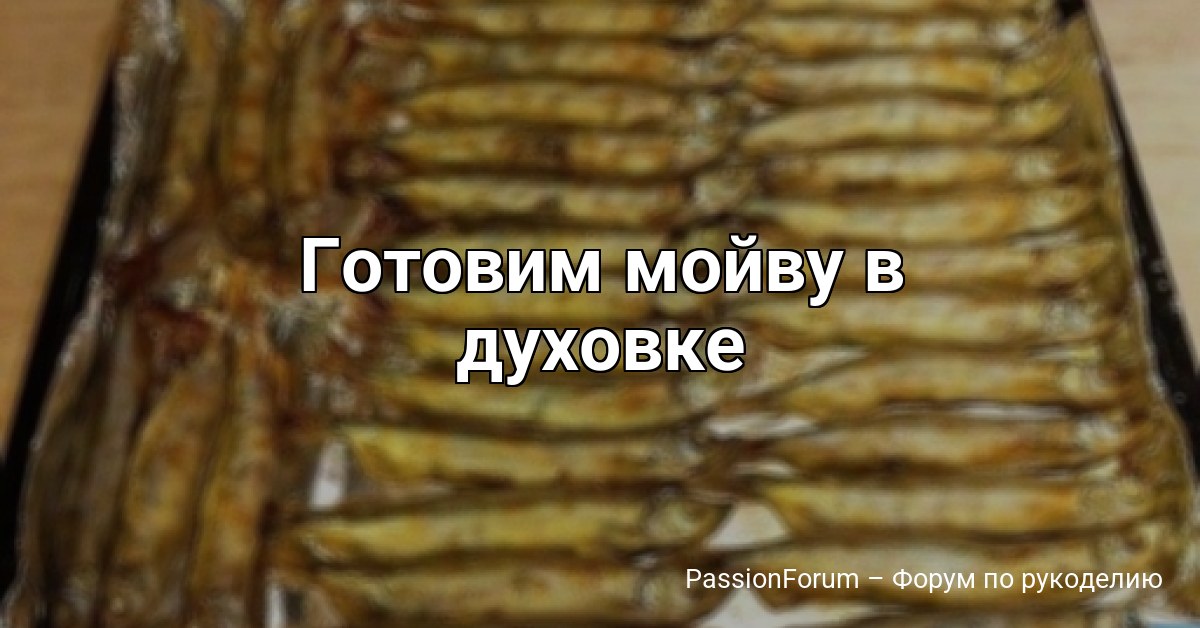 Готовим мойву в духовке