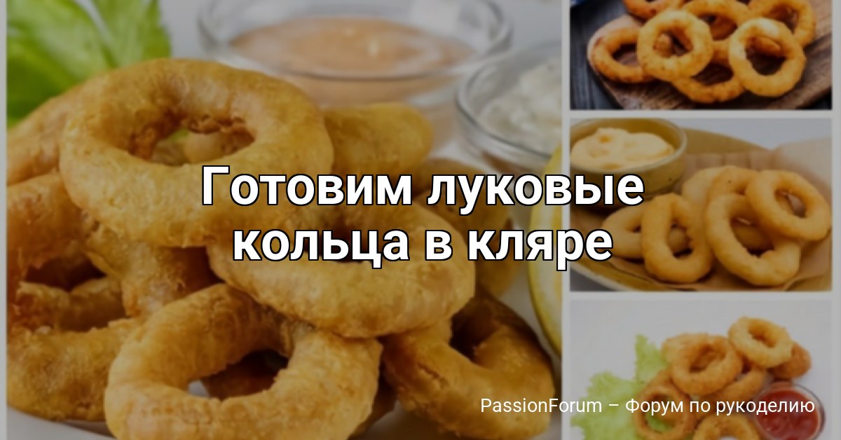 Готовим луковые кольца в кляре