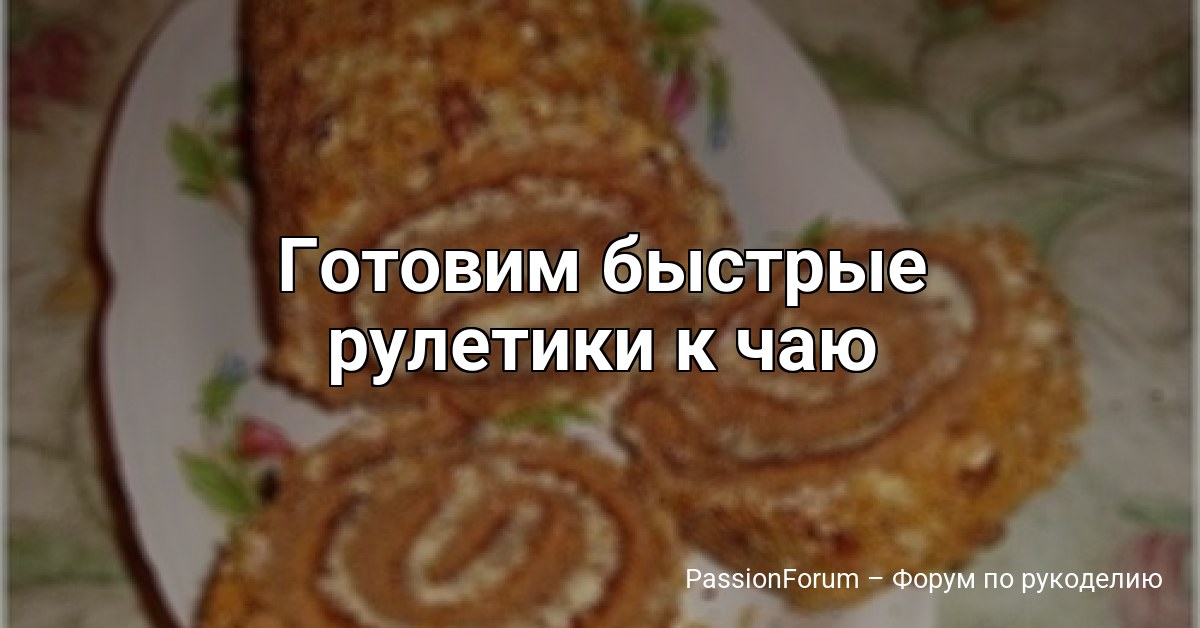 Готовим быстрые рулетики к чаю