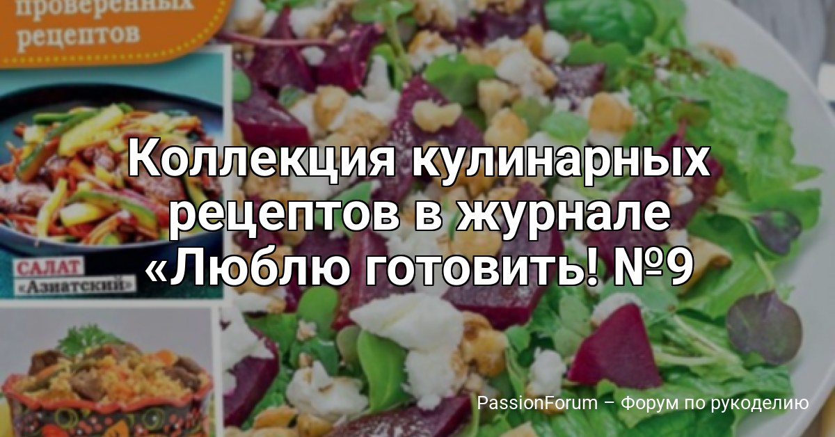 Коллекция кулинарных рецептов в журнале Люблю готовить! №9 2026