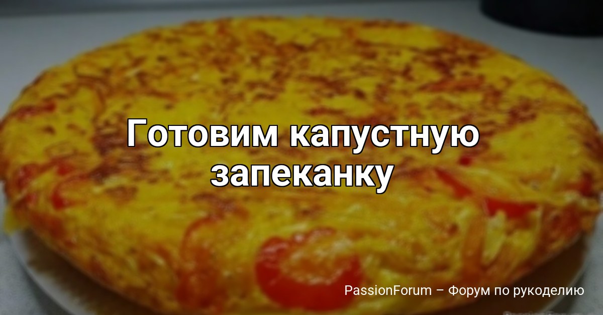 Готовим капустную запеканку