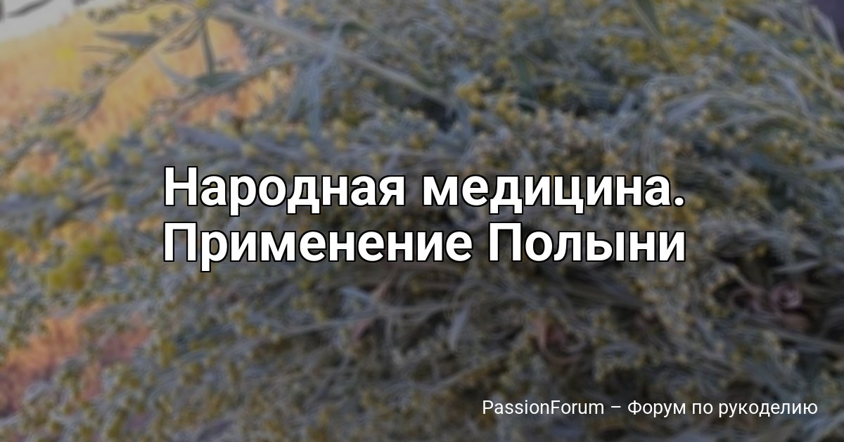 Народная медицина. Применение Полыни
