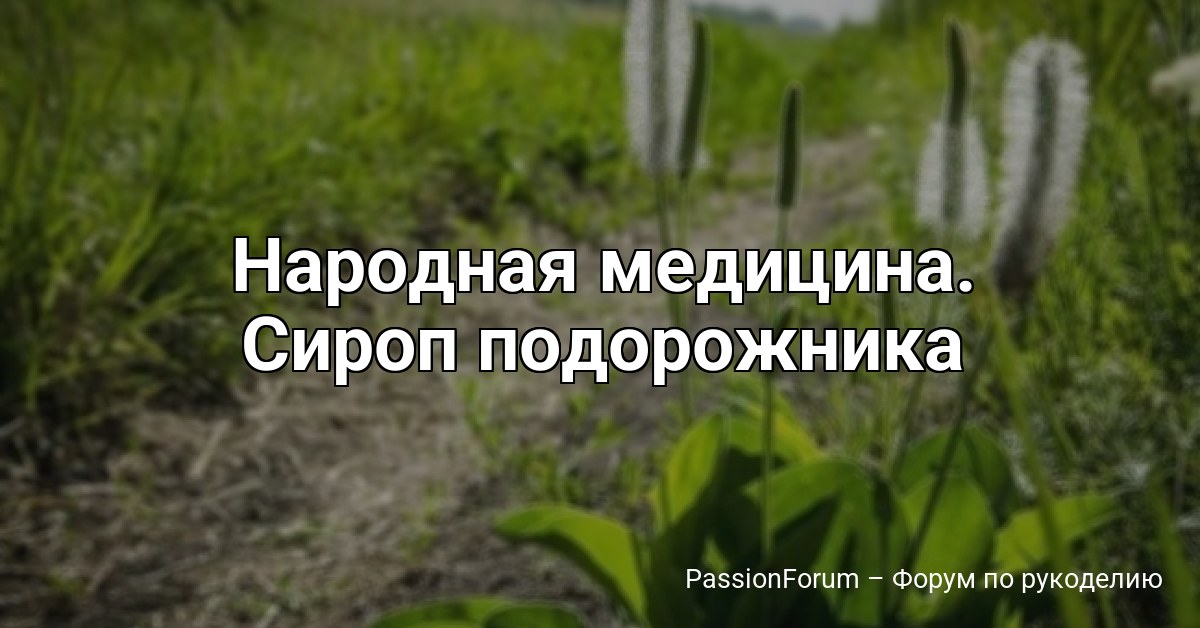 Народная медицина. Сироп подорожника