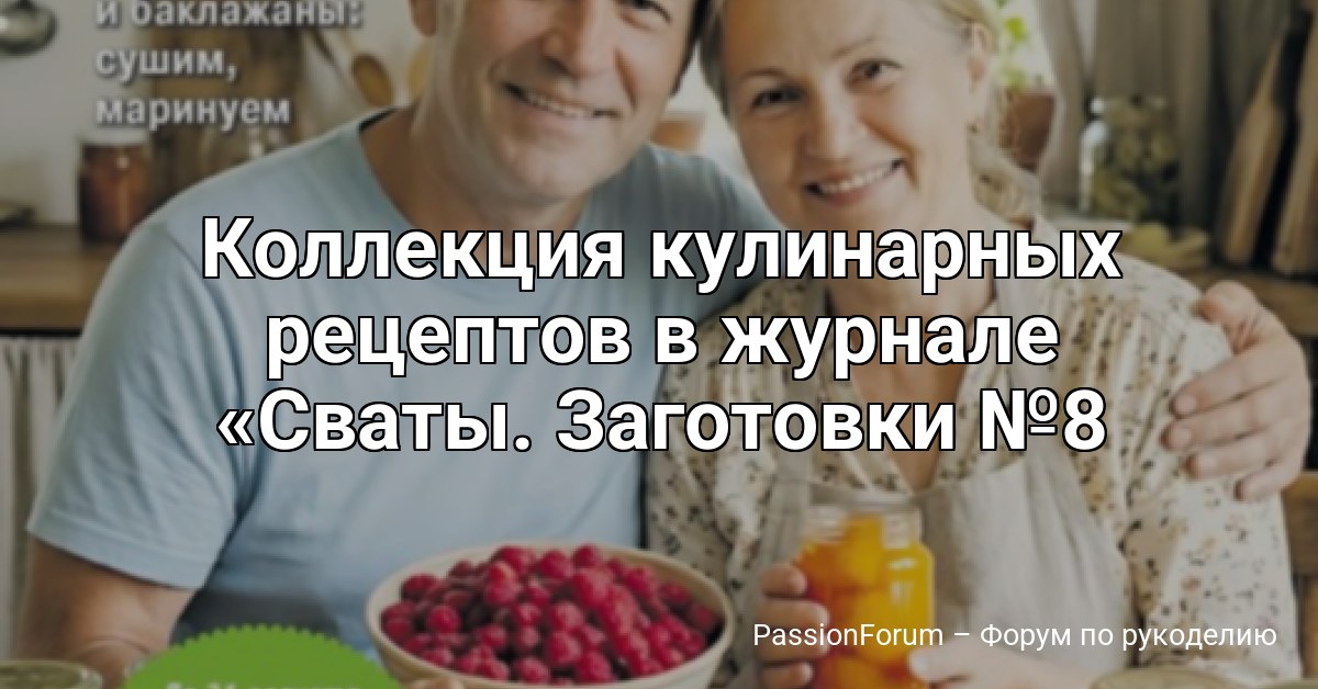 Коллекция кулинарных рецептов в журнале Сваты. Заготовки №8 2026