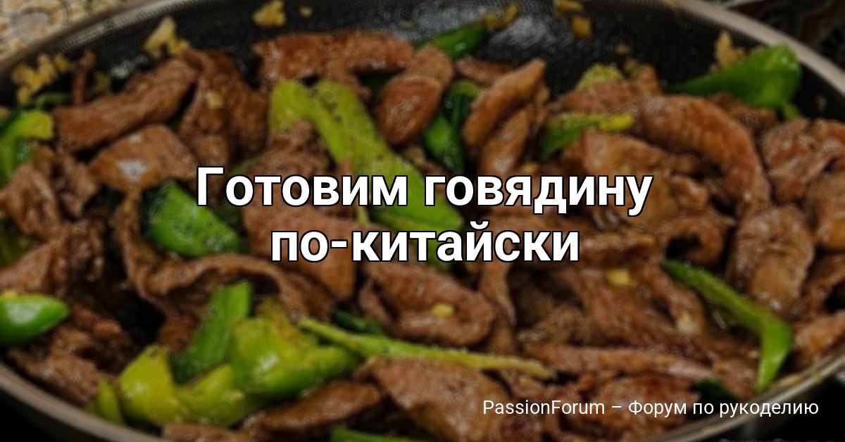 Готовим говядину по-китайски