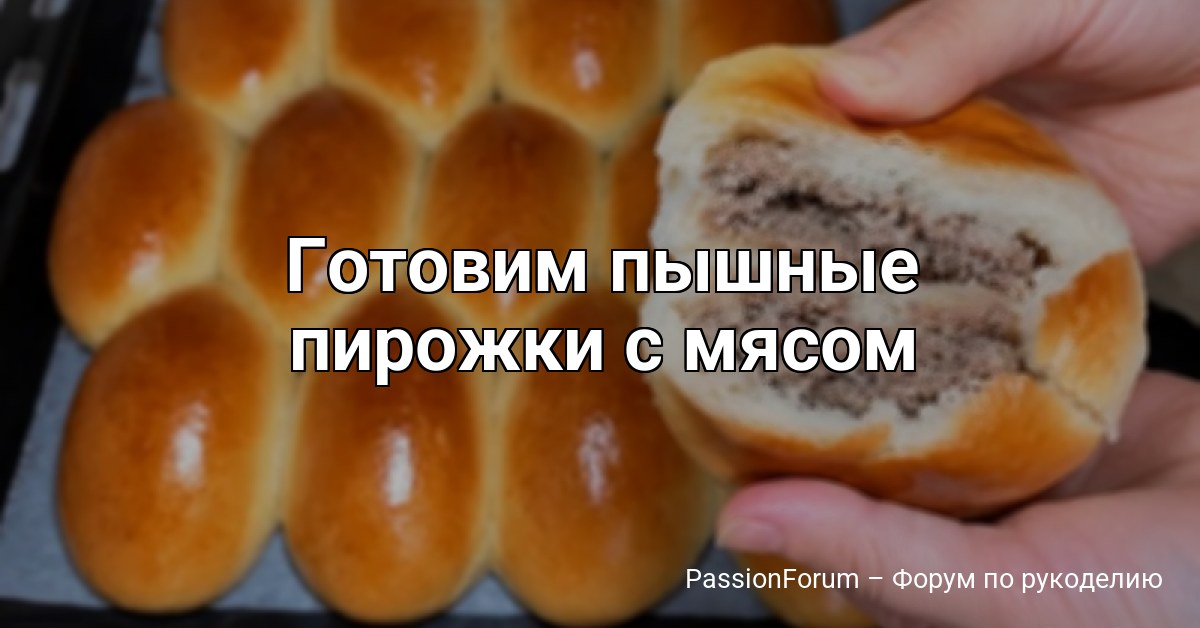 Готовим пышные пирожки с мясом