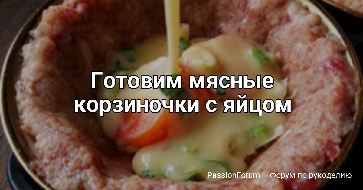 Готовим мясные корзиночки с яйцом