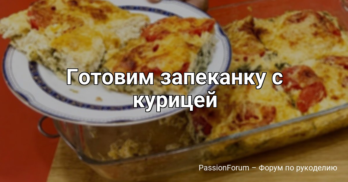 Готовим запеканку с курицей