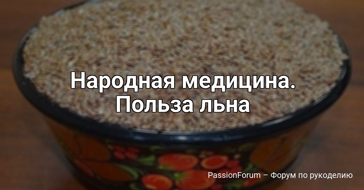 Народная медицина. Польза льна