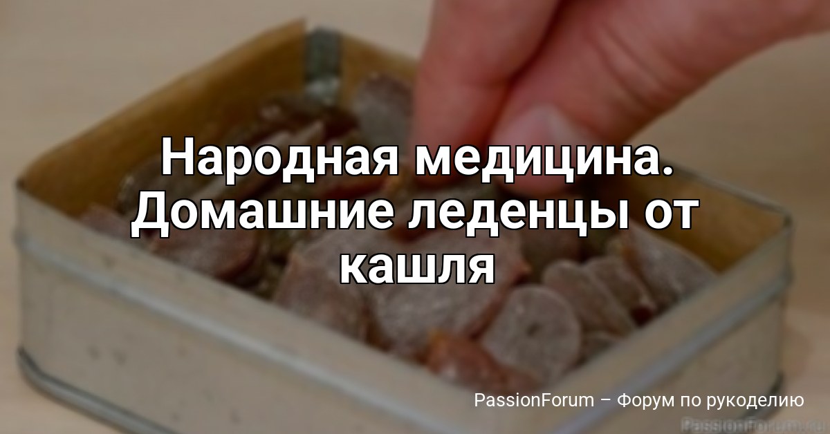 Народная медицина. Домашние леденцы от кашля